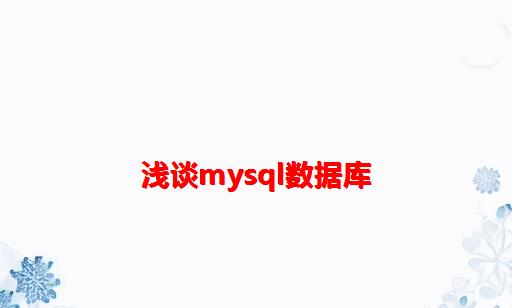 浅谈Mysql数据库