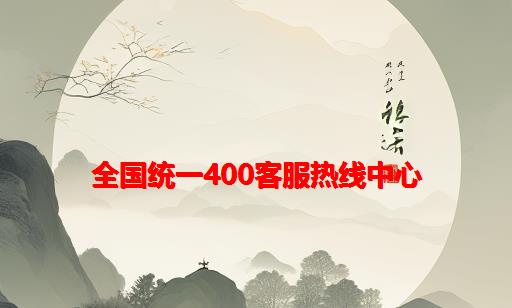 海尔空调全国售后服务电话24小时官网/全国统一400客服热线中心