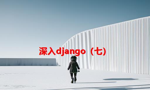 深入Django（七）