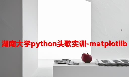 湖南大学python头歌实训-matplotlib