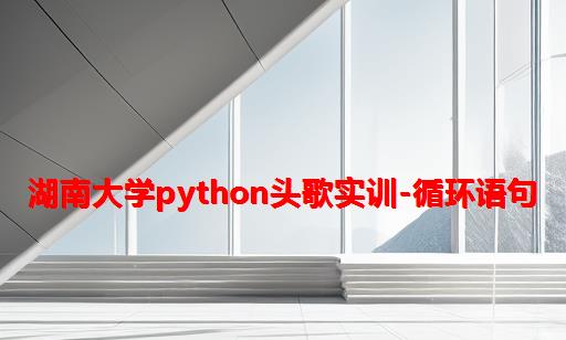 湖南大学python头歌实训-循环语句