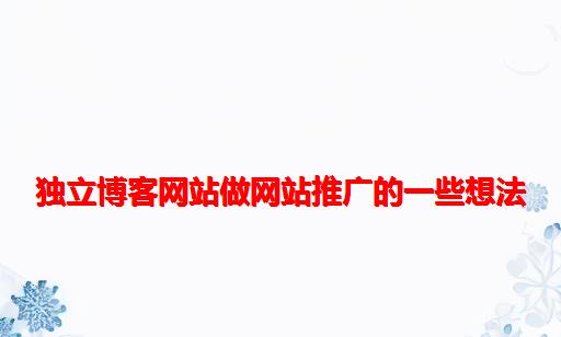 独立博客网站做网站推广的一些想法