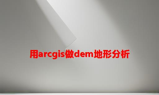 用ARCGIS做DEM地形分析