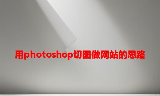 用Photoshop切图做网站的思路