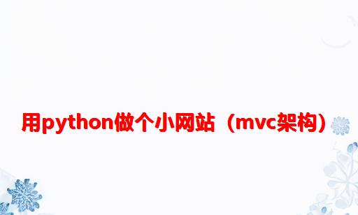 用Python做个小网站（MVC架构）