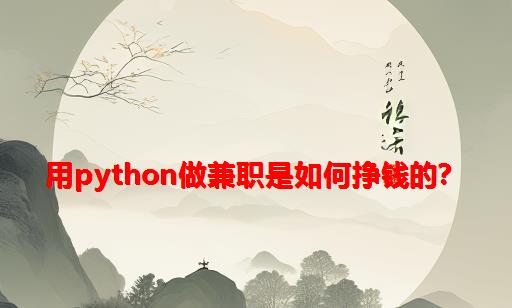 用Python做兼职是如何挣钱的？