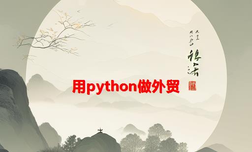 用python做外贸