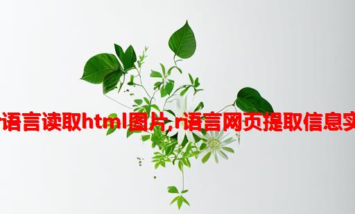 用r语言读取html图片,R语言网页提取信息实例