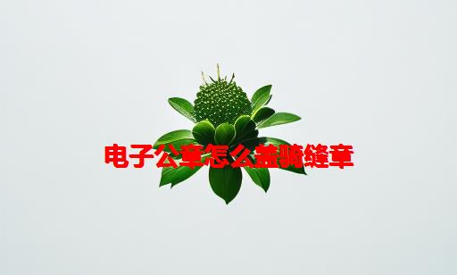 电子公章怎么盖骑缝章