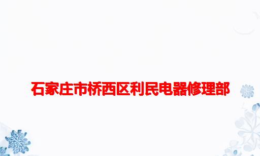 石家庄市桥西区利民电器修理部