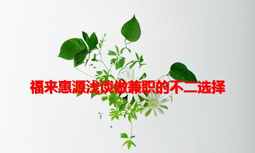 福来惠源浅谈做兼职的不二选择