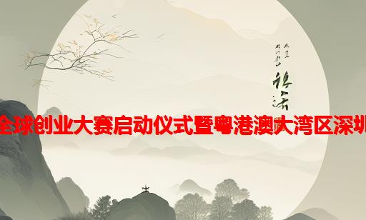 第六届“创赢太仓”全球创业大赛启动仪式暨粤港澳大湾区深圳站专场大赛顺利举办