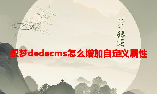 织梦DEDECMS怎么增加自定义属性