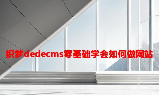 织梦DEDECMS零基础学会如何做网站