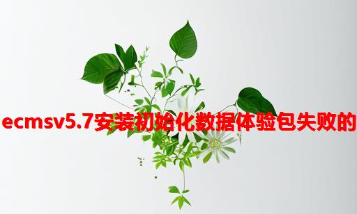 织梦DedeCMSv5.7安装初始化数据体验包失败的解决方法