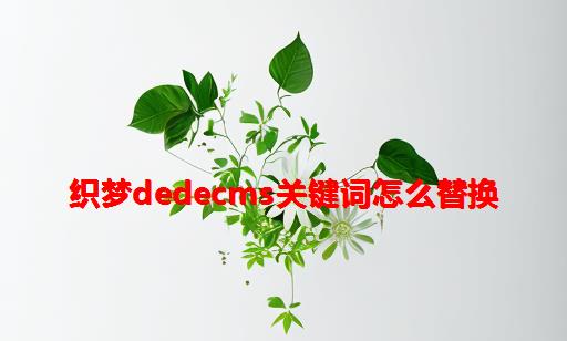 织梦DedeCMS关键词怎么替换