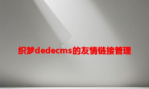 织梦DedeCMS的友情链接管理