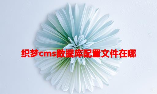 织梦cms数据库配置文件在哪