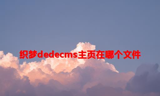 织梦dedecms主页在哪个文件