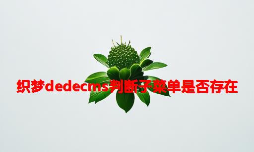 织梦dedecms判断子菜单是否存在