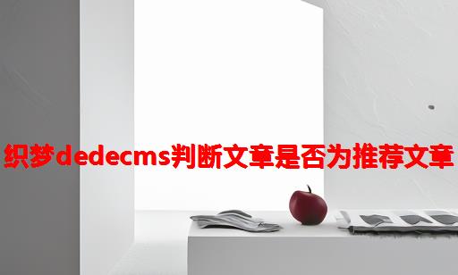 织梦dedecms判断文章是否为推荐文章