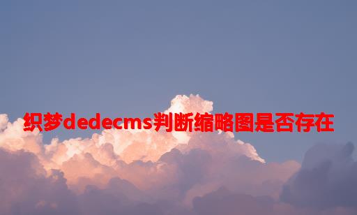 织梦dedecms判断缩略图是否存在