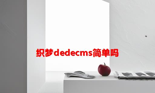 织梦dedecms简单吗