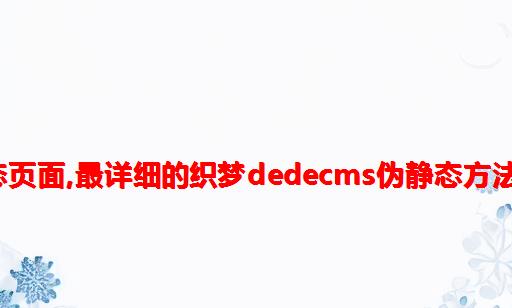 织梦html伪静态页面,最详细的织梦Dedecms伪静态方法(含伪静态规则)