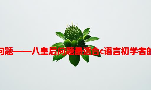 经典问题——八皇后问题：最适合C语言初学者的解法