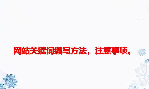 网站关键词编写方法，注意事项。