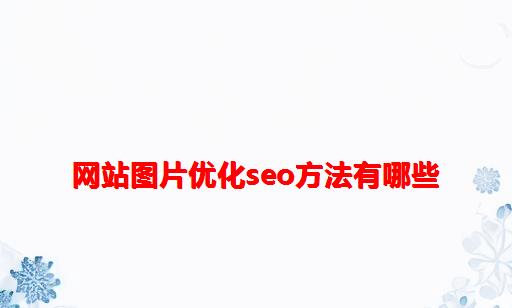 网站图片优化SEO方法有哪些