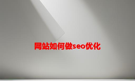 网站如何做seo优化