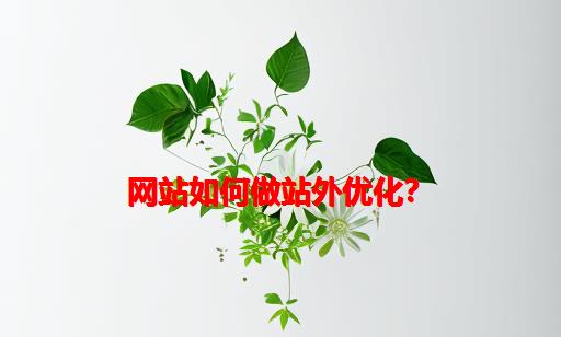 网站如何做站外优化？