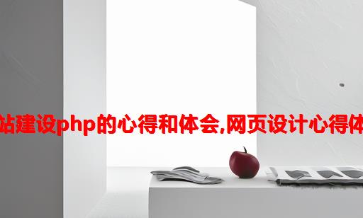 网站建设php的心得和体会,网页设计心得体会