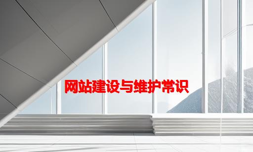 网站建设与维护常识