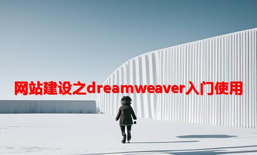 网站建设之Dreamweaver入门使用