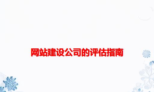 网站建设公司的评估指南