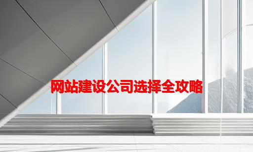 网站建设公司选择全攻略