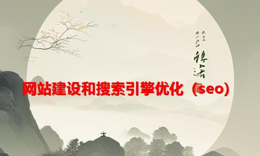 网站建设和搜索引擎优化（SEO）