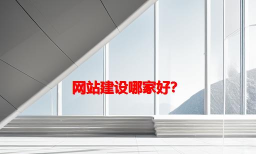 网站建设哪家好？