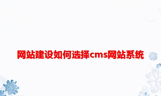 网站建设如何选择CMS网站系统