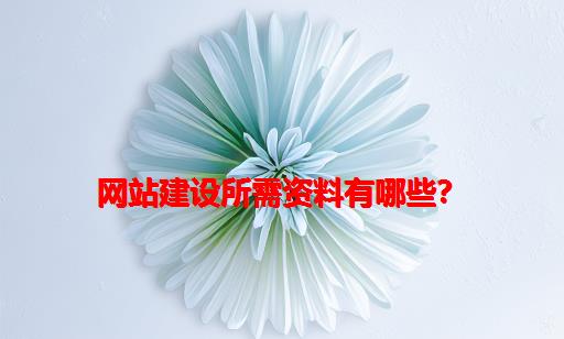 网站建设所需资料有哪些？