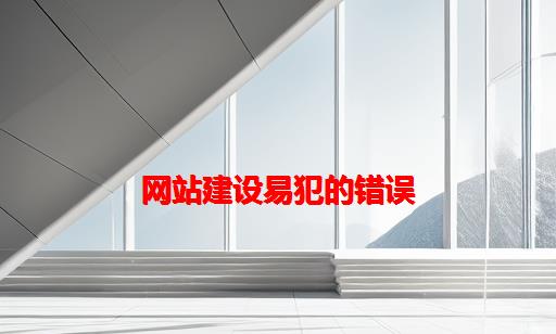 网站建设易犯的错误