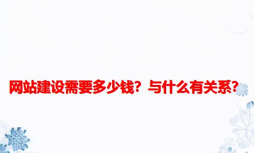 网站建设需要多少钱？与什么有关系？