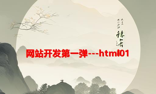 网站开发第一弹---HTML01