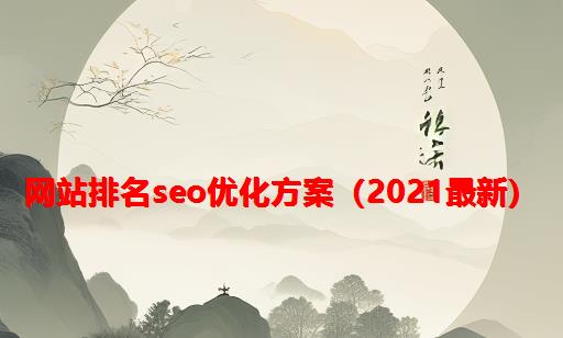 网站排名SEO优化方案（2021最新）