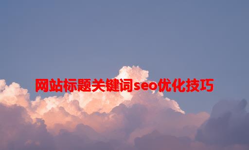 网站标题关键词SEO优化技巧