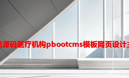 网站源码医疗机构pbootcms模板网页设计主题