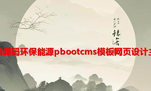 网站源码环保能源pbootcms模板网页设计主题