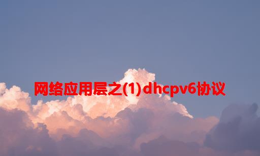 网络应用层之(1)DHCPv6协议